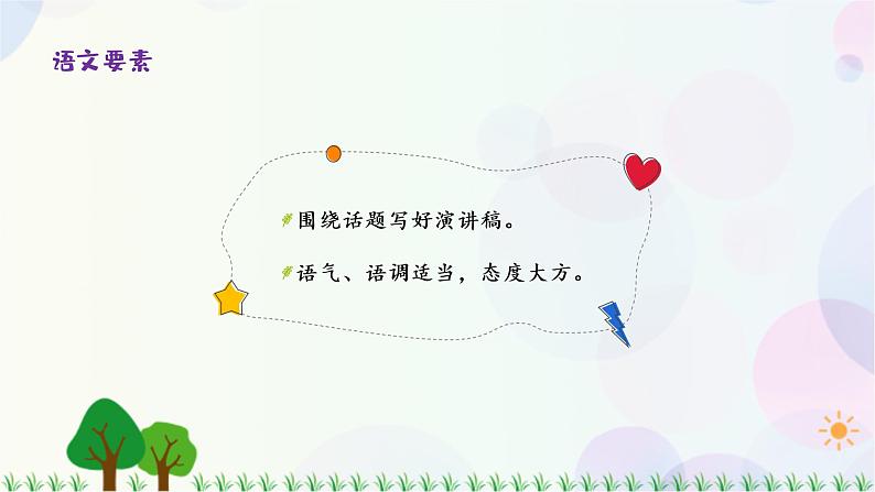 小学语文部编版六年级上册  第2单元  口语交际：演讲  课件+教案02