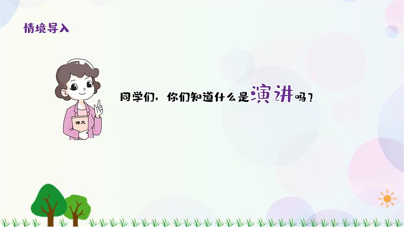 小学语文部编版六年级上册  第2单元  口语交际：演讲  课件+教案04