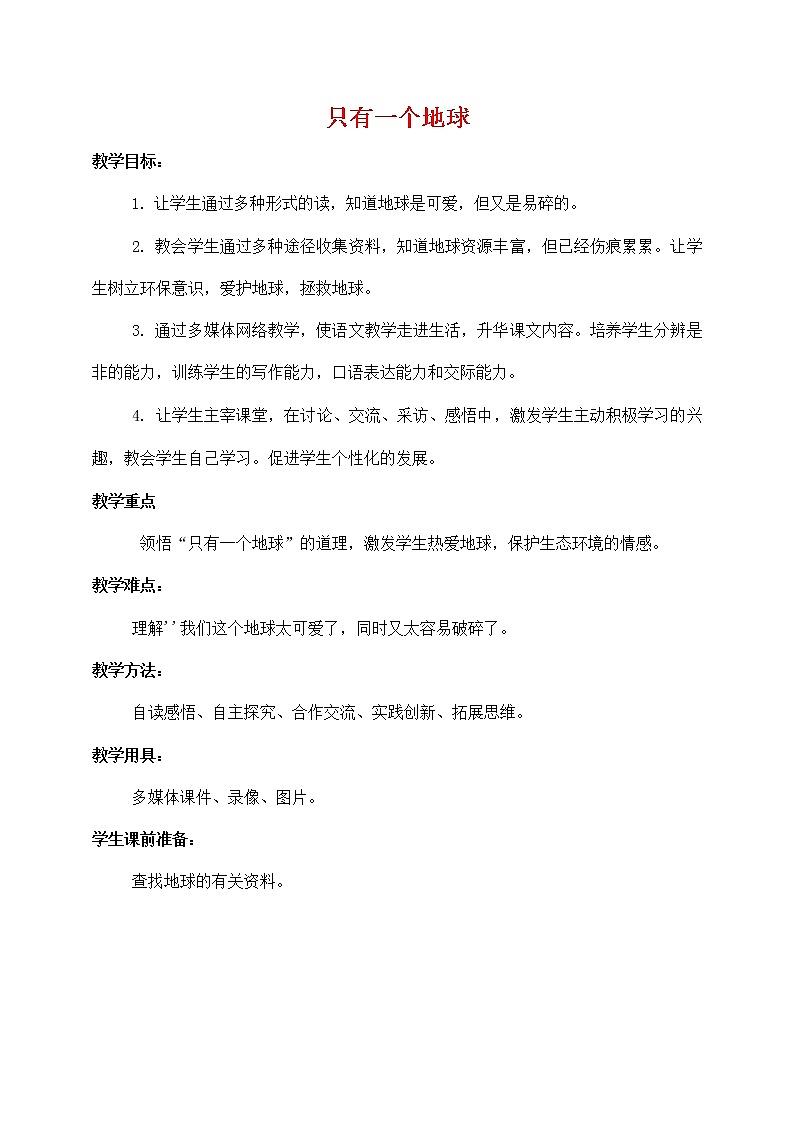 人教部编版六年级语文上册《只有一个地球》教案教学设计优秀公开课 (23)第1页
