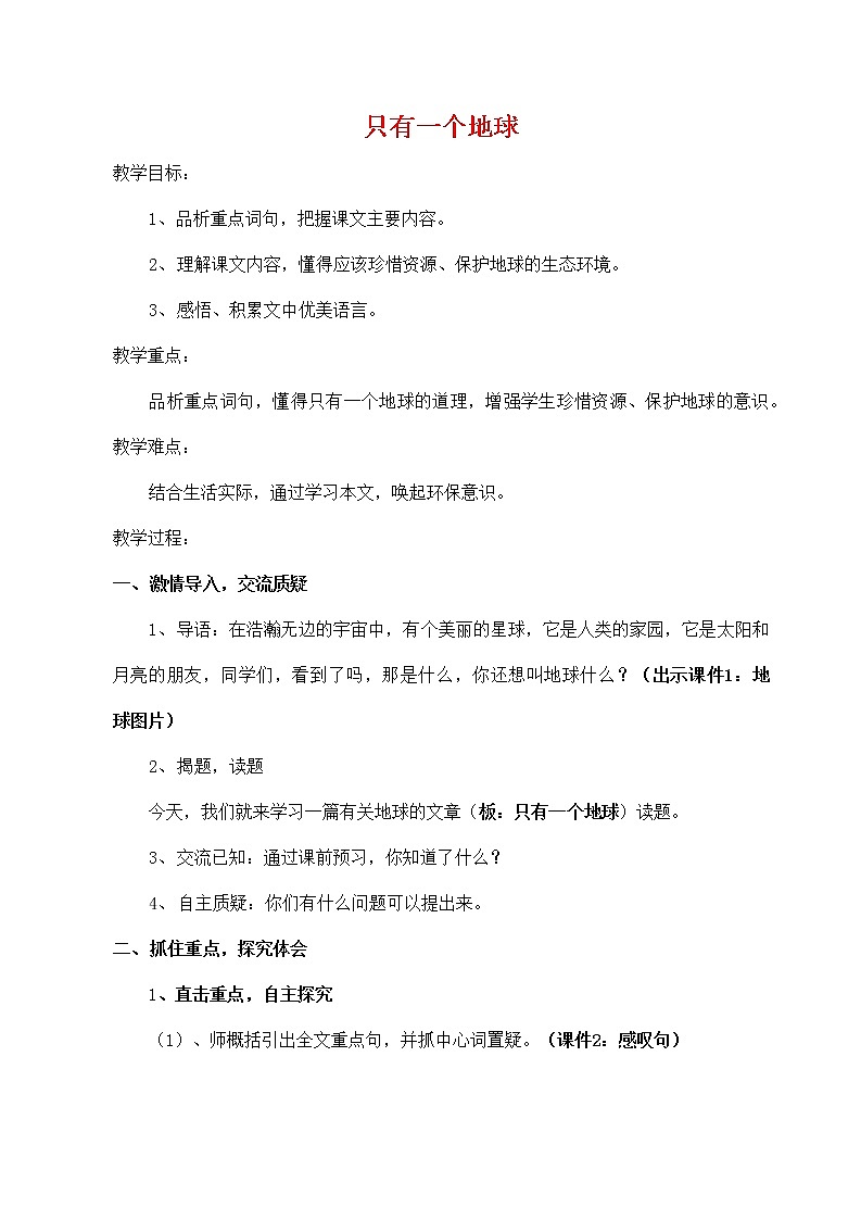 人教部编版六年级语文上册《只有一个地球》教案教学设计优秀公开课 (15)第1页