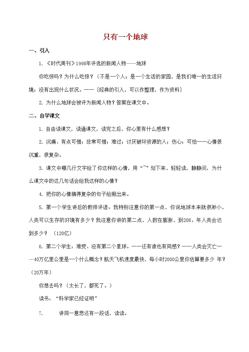 人教部编版六年级语文上册《只有一个地球》教案教学设计优秀公开课 (18)第1页