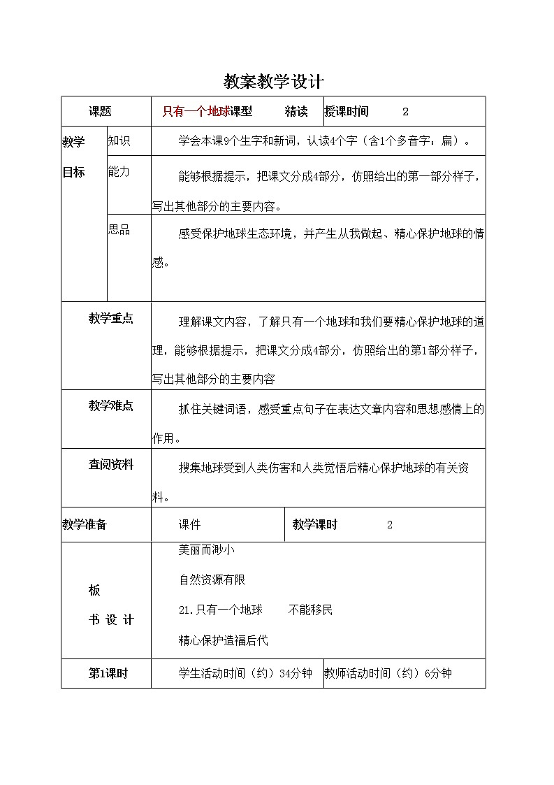 人教部编版六年级语文上册《只有一个地球》教案教学设计优秀公开课 (6)01