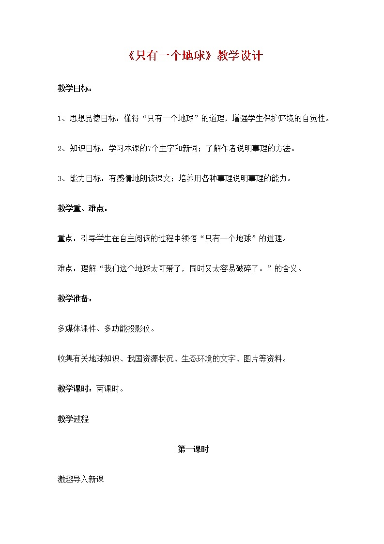 人教部编版六年级语文上册《只有一个地球》教案教学设计优秀公开课 (9)第1页
