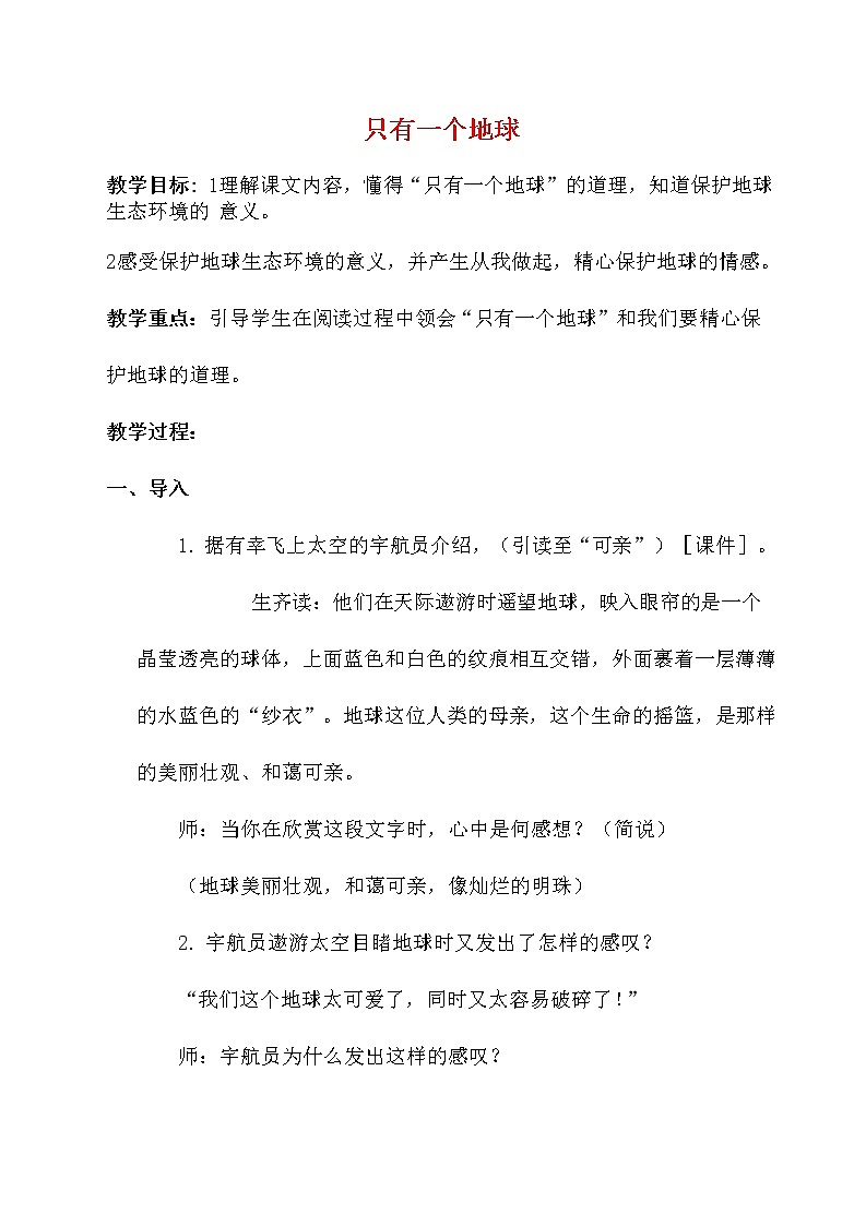 人教部编版六年级语文上册《只有一个地球》教案教学设计优秀公开课 (8)第1页