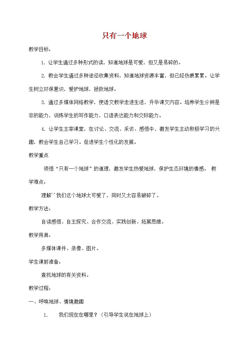 人教部编版六年级语文上册《只有一个地球》教案教学设计优秀公开课 (14)01