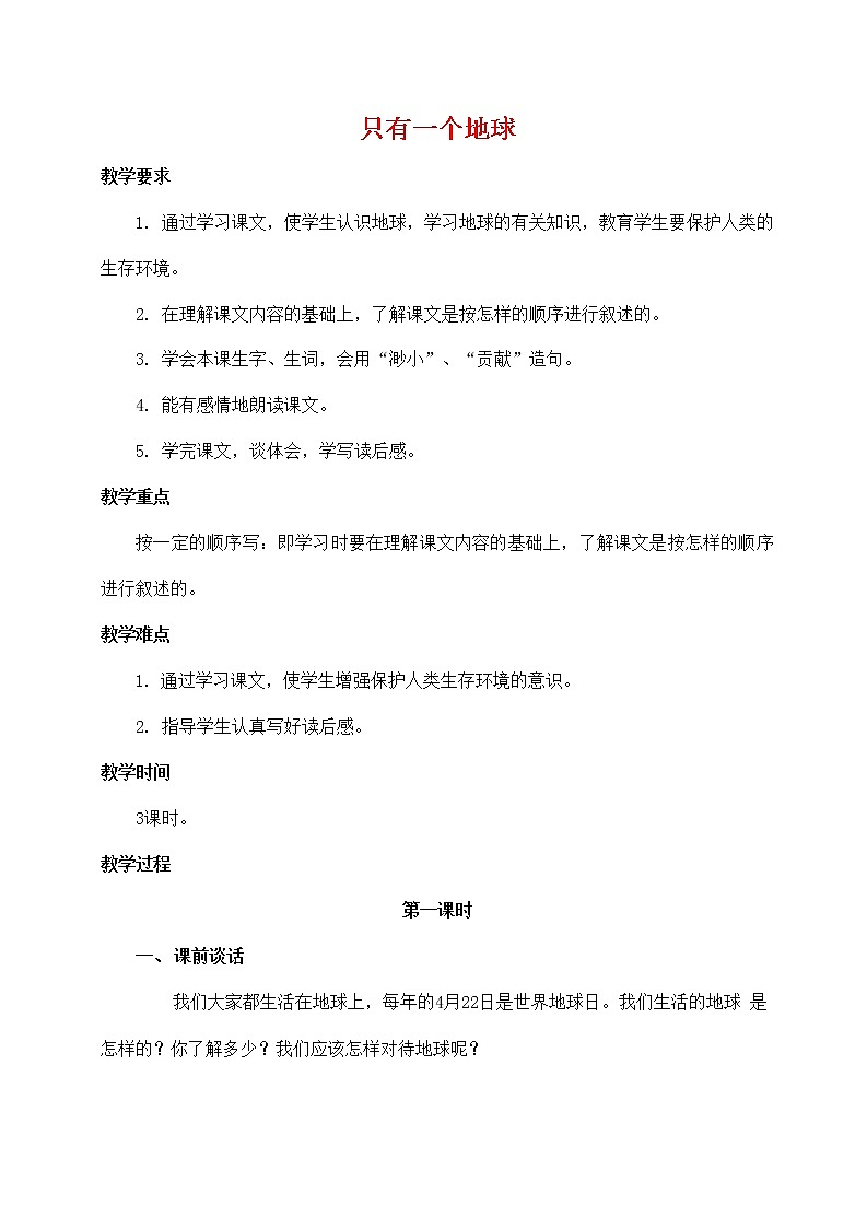 人教部编版六年级语文上册《只有一个地球》教案教学设计优秀公开课 (21)01