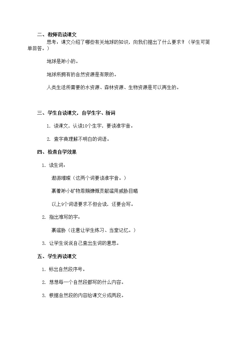 人教部编版六年级语文上册《只有一个地球》教案教学设计优秀公开课 (21)02
