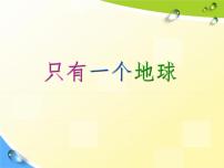 小学语文人教部编版六年级上册第六单元19 只有一个地球教学课件ppt