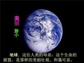 人教部编版六年级语文上册《只有一个地球》教学课件PPT优秀课件 (3)