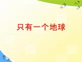 人教部编版六年级语文上册《只有一个地球》教学课件PPT优秀课件 (10)