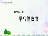 小学语文部编版六年级上册  第6单元  习作：学写倡议书  课件+教案