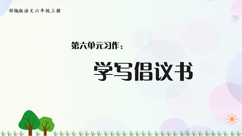 小学语文部编版六年级上册  第6单元  习作：学写倡议书  课件+教案01