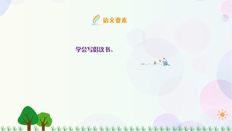 小学语文部编版六年级上册  第6单元  习作：学写倡议书  课件+教案02