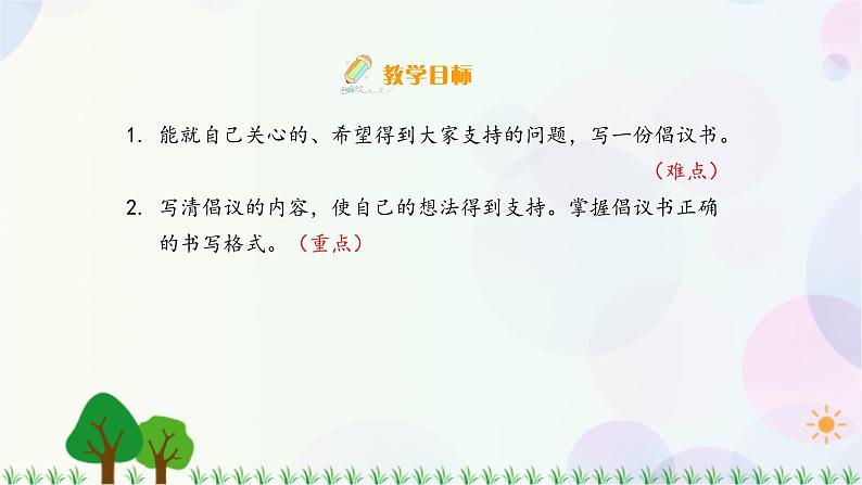 小学语文部编版六年级上册  第6单元  习作：学写倡议书  课件+教案03