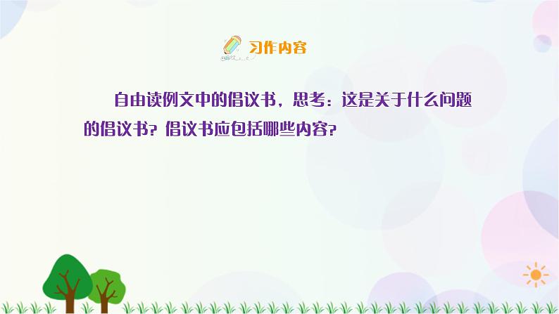 小学语文部编版六年级上册  第6单元  习作：学写倡议书  课件+教案07