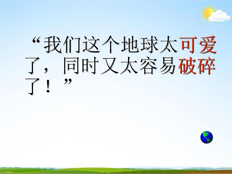 人教部编版六年级语文上册《只有一个地球》教学课件PPT优秀课件 (7)第3页