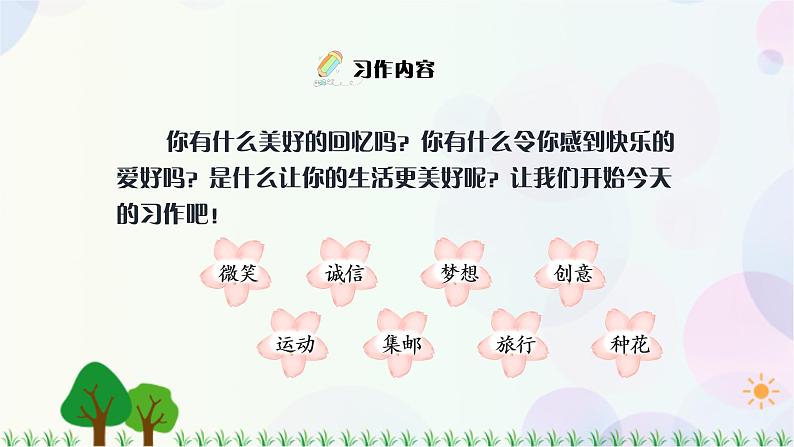 小学语文部编版六年级上册  第3单元  习作：_____让生活更美好  课件+教案06