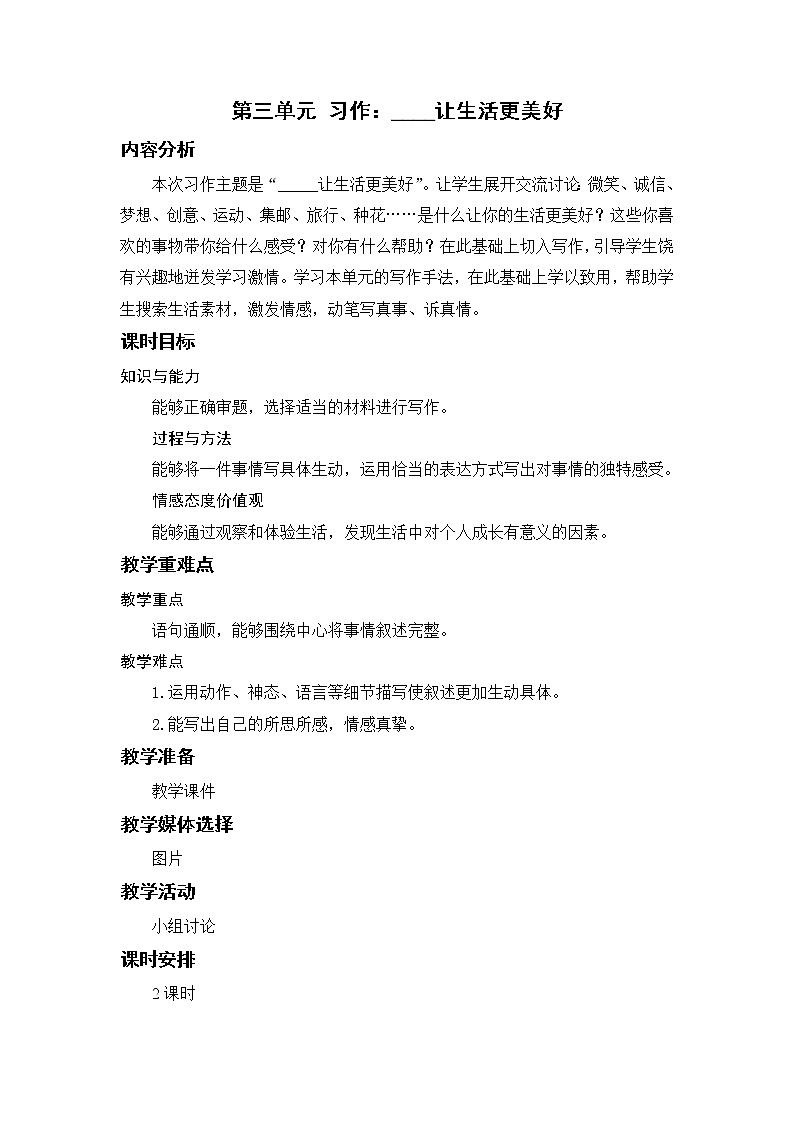 小学语文部编版六年级上册  第3单元  习作：_____让生活更美好  课件+教案01