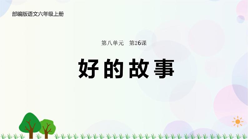 26.好的故事第1页