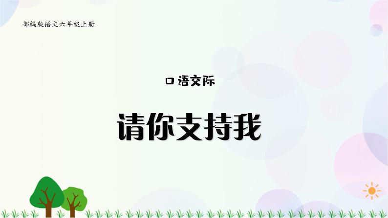 小学语文部编版六年级上册  第4单元  口语交际：请你支持我  课件+教案01