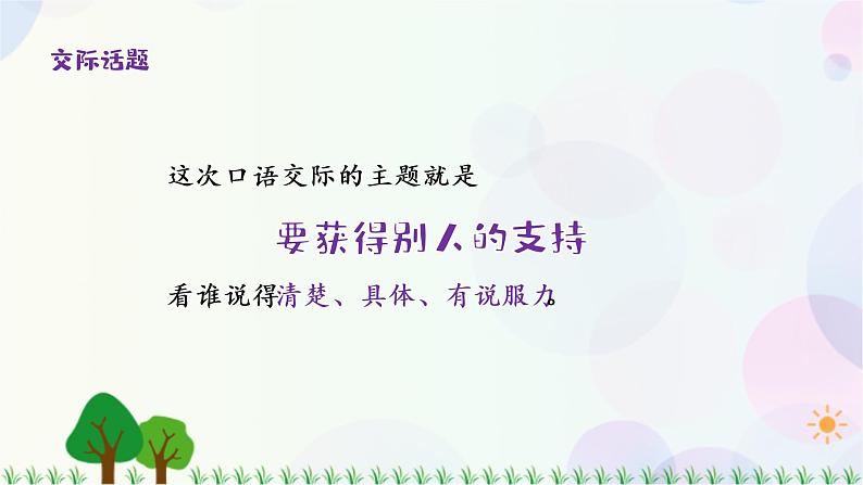 小学语文部编版六年级上册  第4单元  口语交际：请你支持我  课件+教案06