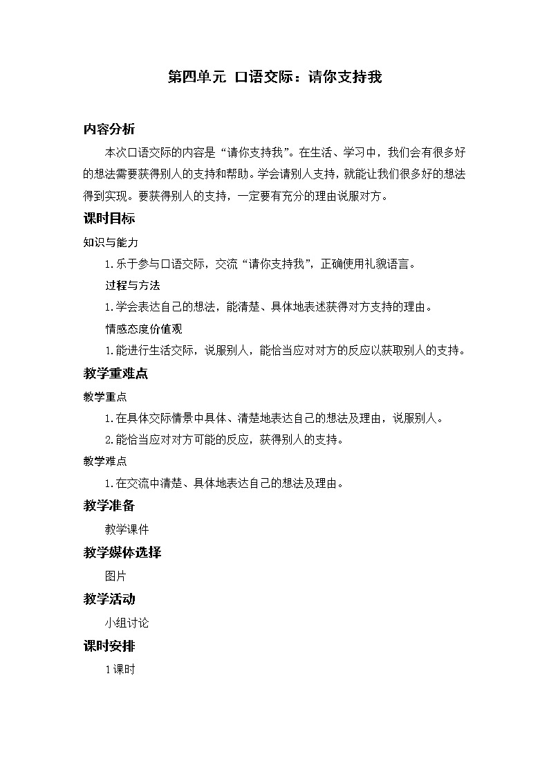 小学语文部编版六年级上册  第4单元  口语交际：请你支持我  课件+教案01