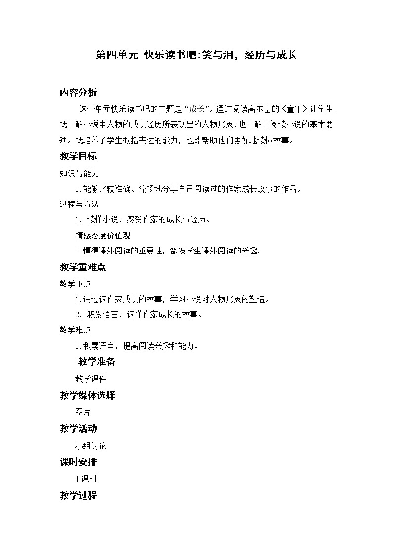 小学语文部编版六年级上册  第4单元  快乐读书吧：笑与泪，经历与成长  课件+教案01