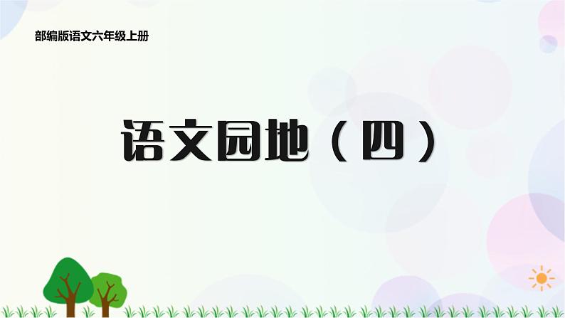 小学语文部编版六年级上册  第4单元  语文园地四  课件+教案01