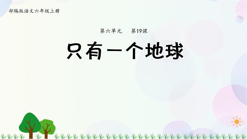 小学语文部编版六年级上册  第6单元  19.只有一个地球  课件+教案01