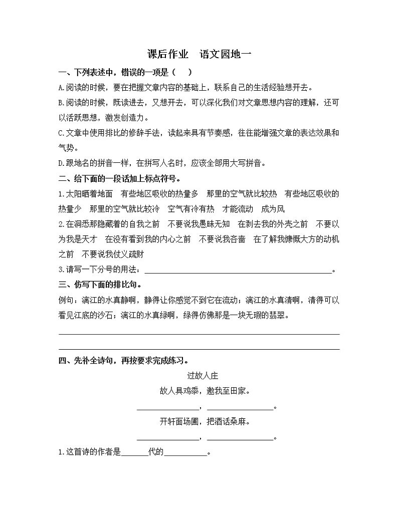 人教版语文六年级上册 《语文园地一》试卷01