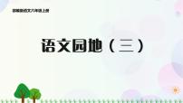 小学语文人教部编版六年级上册语文园地授课课件ppt