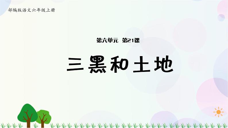 21.三黑和土地第1页