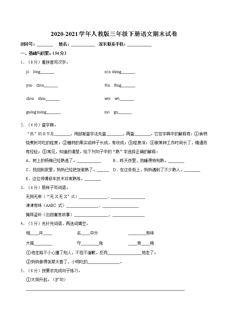 2020-2021学年人教版三年级下册语文期末试卷第1页