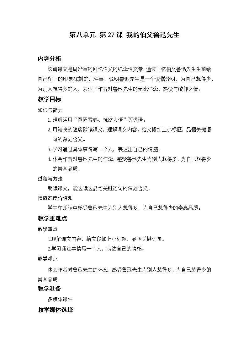 小学语文部编版六年级上册  第8单元  27.我的伯父鲁迅先生  课件+教案01