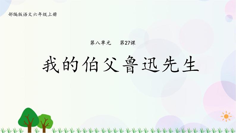 小学语文部编版六年级上册  第8单元  27.我的伯父鲁迅先生  课件+教案01