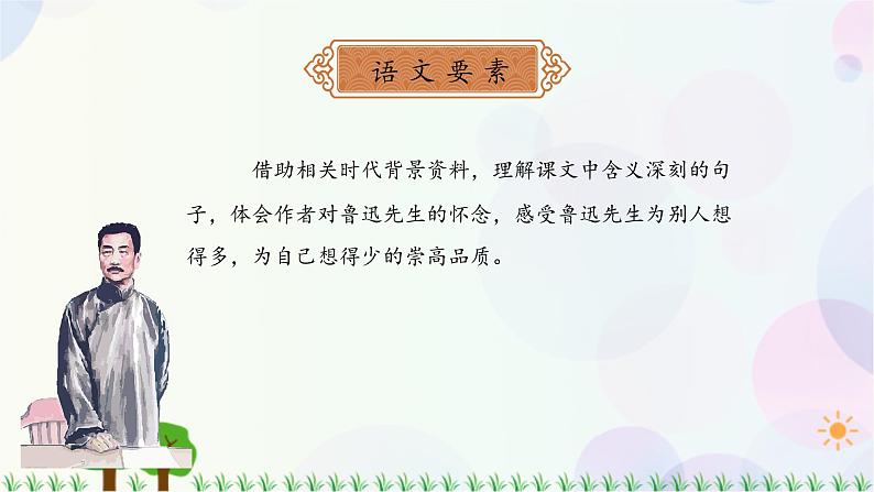 小学语文部编版六年级上册  第8单元  27.我的伯父鲁迅先生  课件+教案02