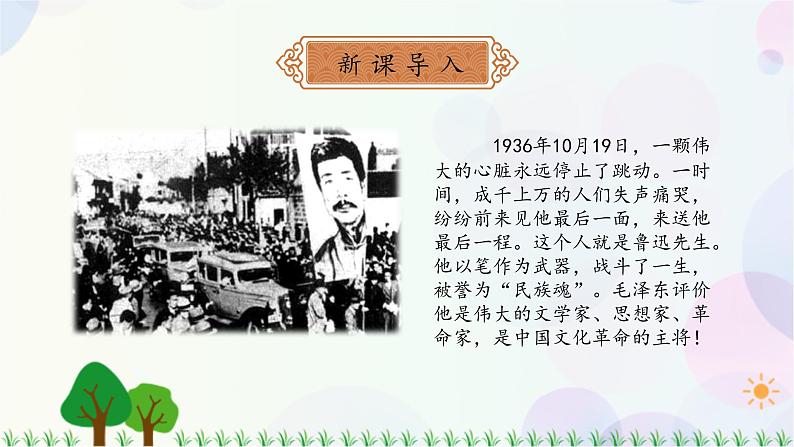 小学语文部编版六年级上册  第8单元  27.我的伯父鲁迅先生  课件+教案04