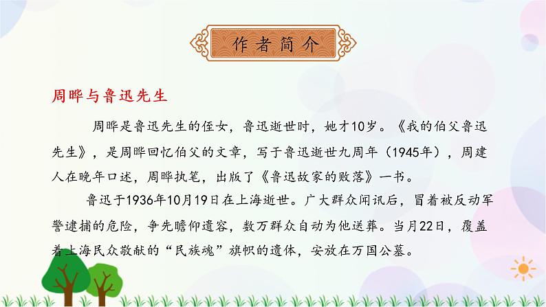 小学语文部编版六年级上册  第8单元  27.我的伯父鲁迅先生  课件+教案05