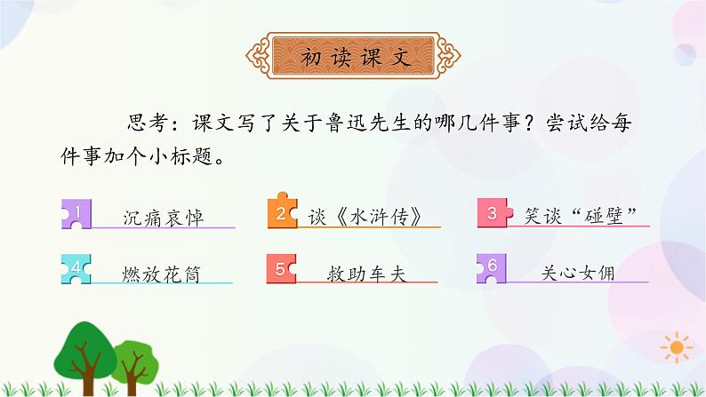 小学语文部编版六年级上册  第8单元  27.我的伯父鲁迅先生  课件+教案07