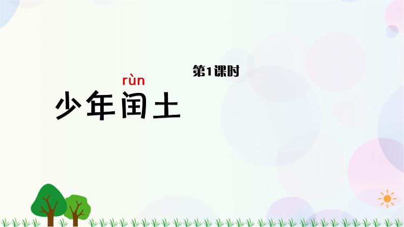 25.少年闰土第5页