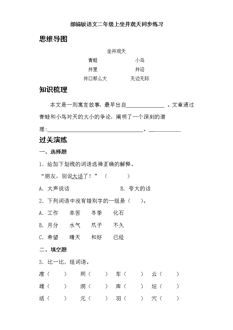 部编版语文二年级上坐井观天同步练习第1页