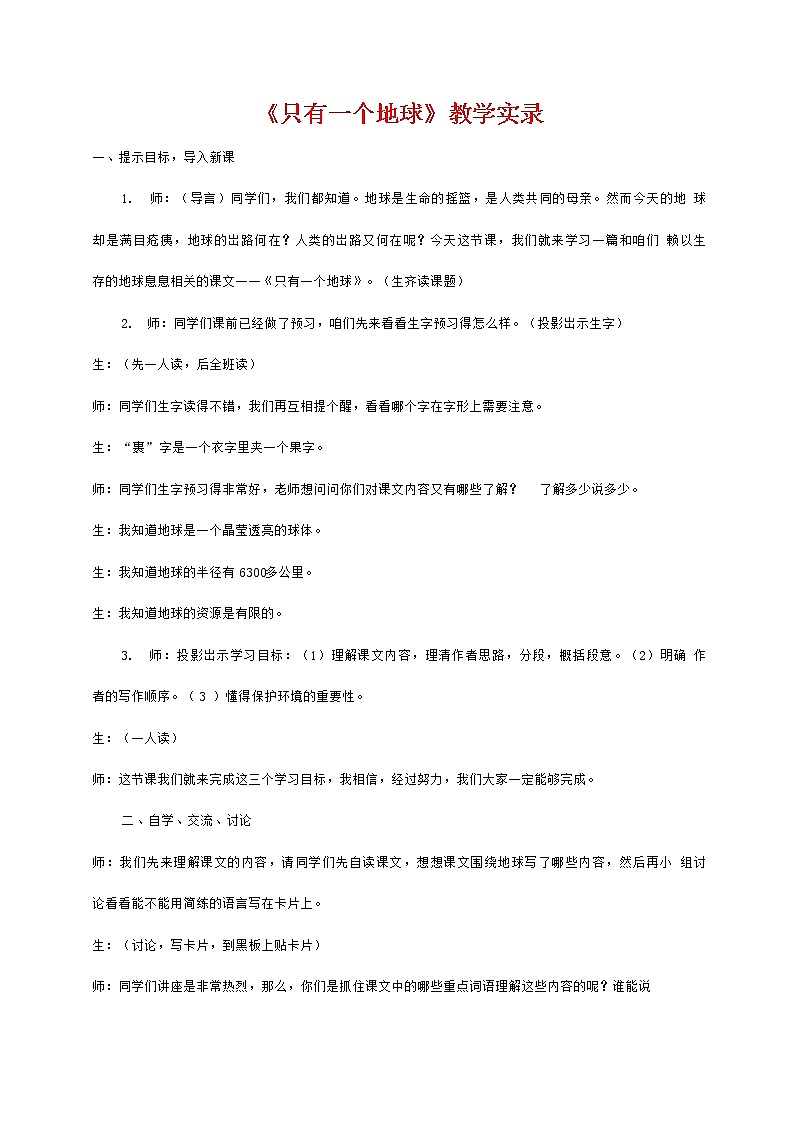 人教部编版六年级语文上册《只有一个地球》教案教学设计优秀公开课 (3)第1页
