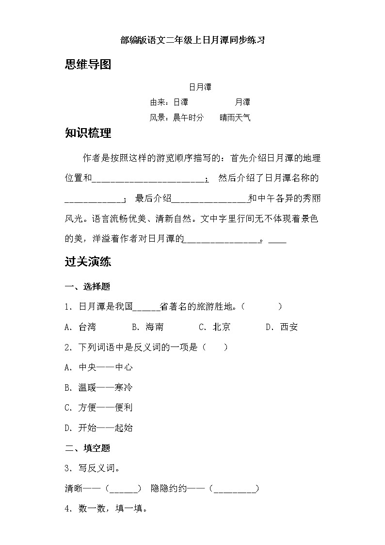 部编版语文二年级上日月潭同步练习01