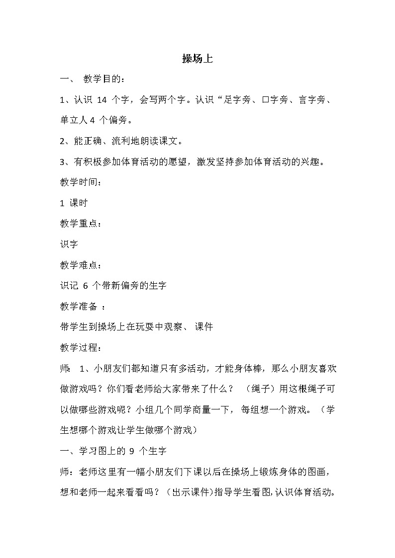 2021年人教部编版语文 一年级下册 识字（二） 7操场上 教案第1页