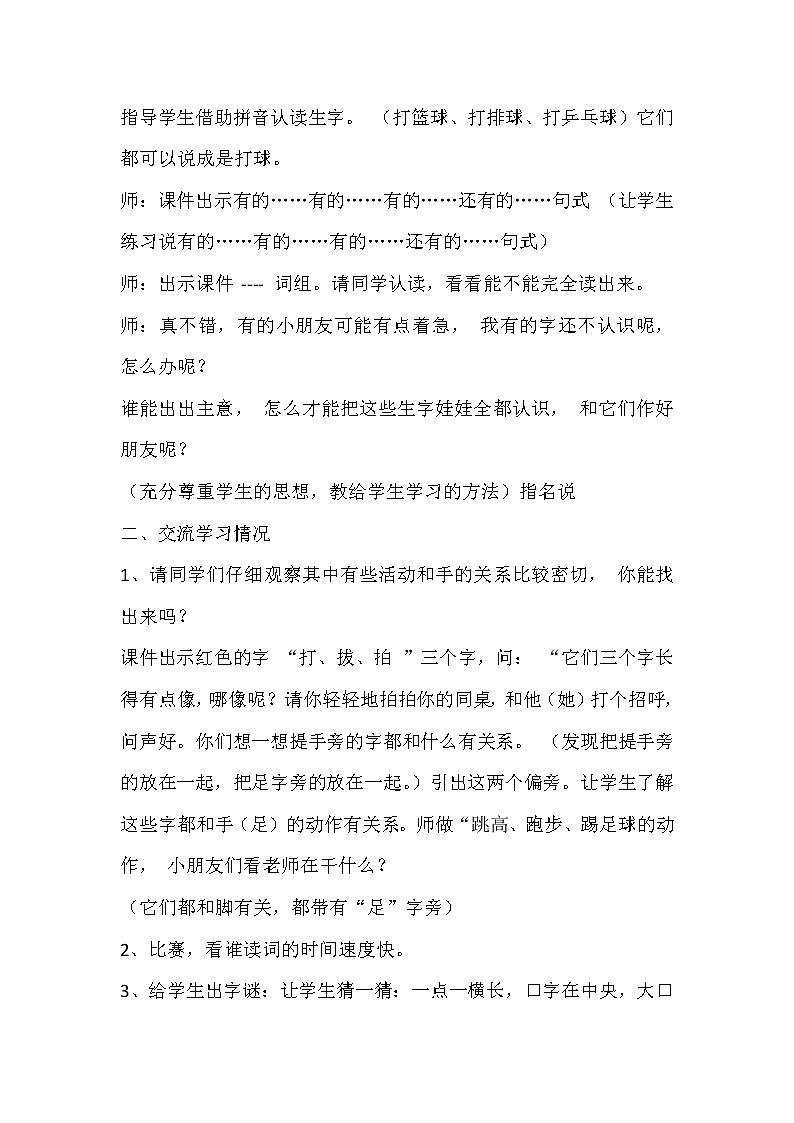 2021年人教部编版语文 一年级下册 识字（二） 7操场上 教案第2页