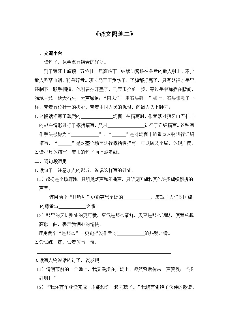 人教版语文六年级上册 《语文园地二》 试卷01