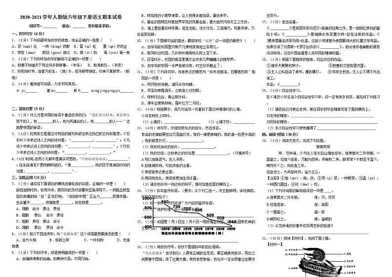 2020-2021学年人教版六年级下册语文期末试卷第1页