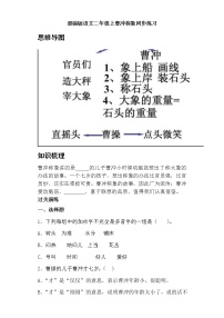 小学语文人教部编版二年级上册4 曹冲称象课时练习