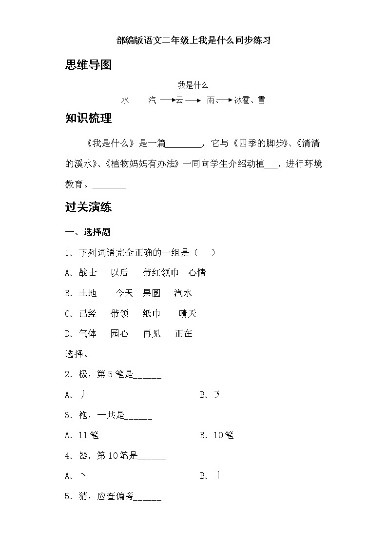 部编版语文二年级上我是什么同步练习01