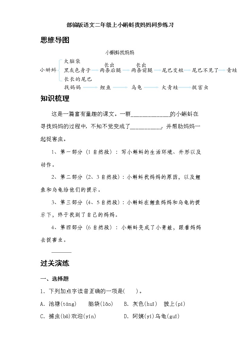 部编版语文二年级上小蝌蚪找妈妈同步练习01
